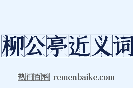 柳公亭近义词是什么意思的图片